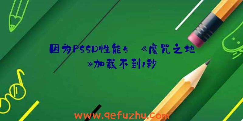 因为PSSD性能5